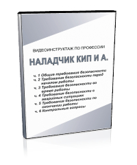 Наладчик КИПиА - Мобильный комплекс для обучения, инструктажа и контроля знаний по охране труда, пожарной и промышленной безопасности - Учебный материал - Видеоинструктажи - Профессии - Кабинеты по охране труда kabinetot.ru