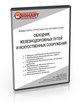 Обходчик железнодорожных путей и искусственных сооружений - Мобильный комплекс для обучения, инструктажа и контроля знаний по охране труда, пожарной и промышленной безопасности - Учебный материал - Видеоинструктажи - Профессии - Кабинеты по охране труда kabinetot.ru