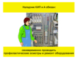Наладчик КИПиА - Мобильный комплекс для обучения, инструктажа и контроля знаний по охране труда, пожарной и промышленной безопасности - Учебный материал - Видеоинструктажи - Профессии - Кабинеты по охране труда kabinetot.ru